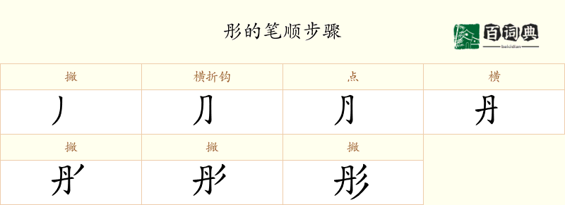 彤