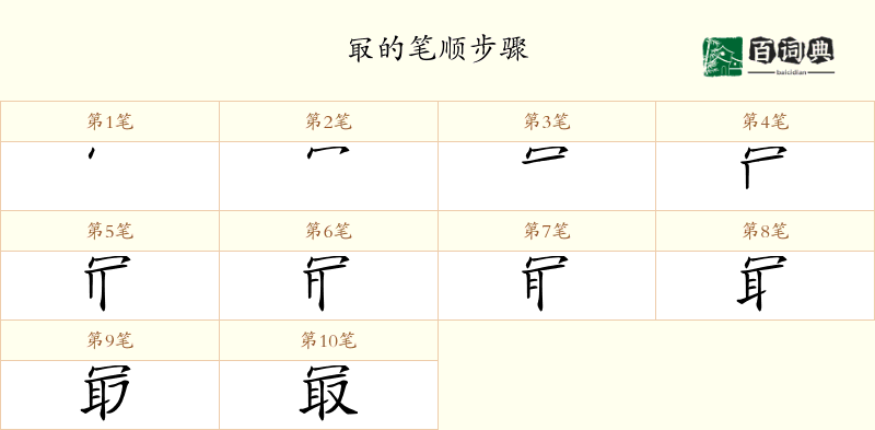 冣