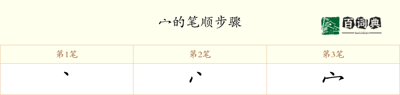 宀