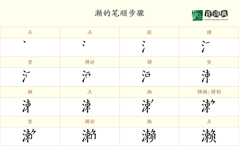 濑