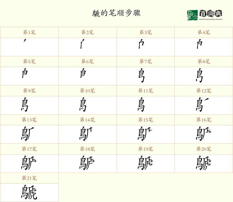 鷈