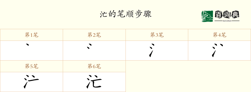 汒