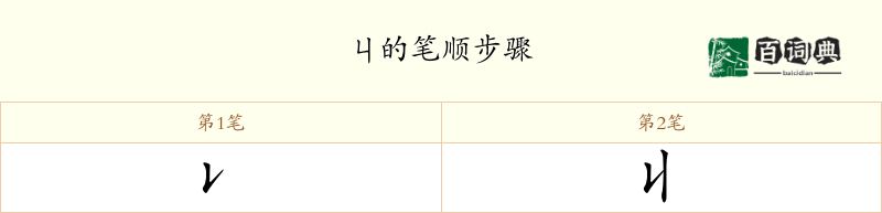 丩
