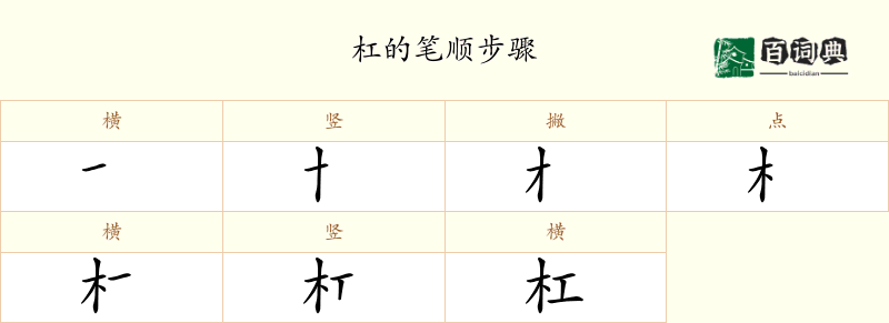 杠