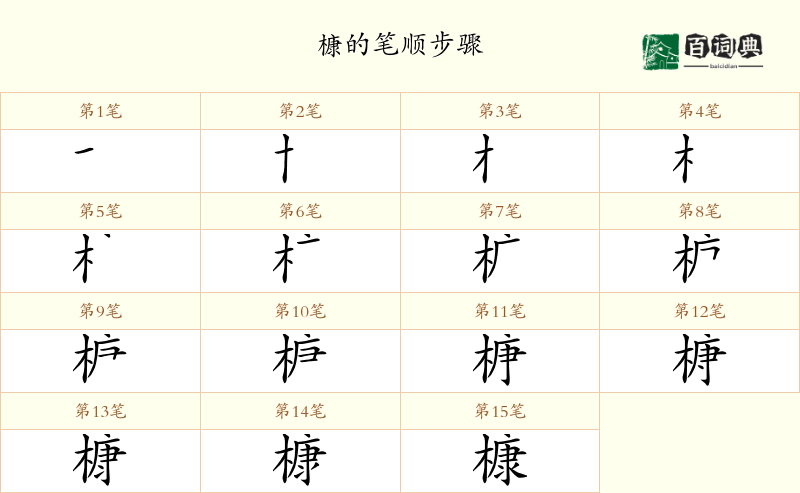 槺