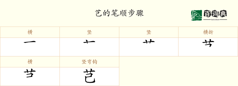 芑