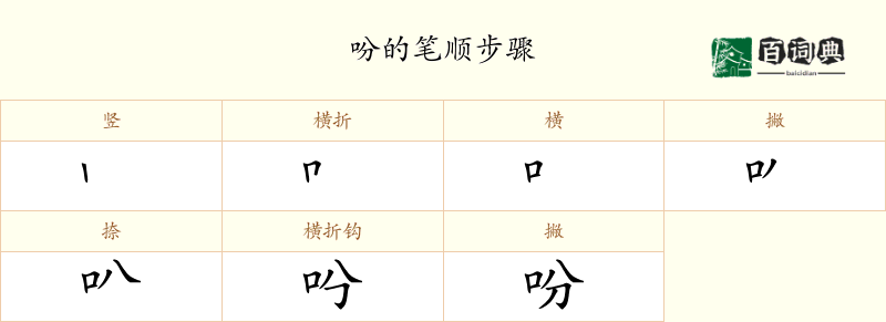 吩