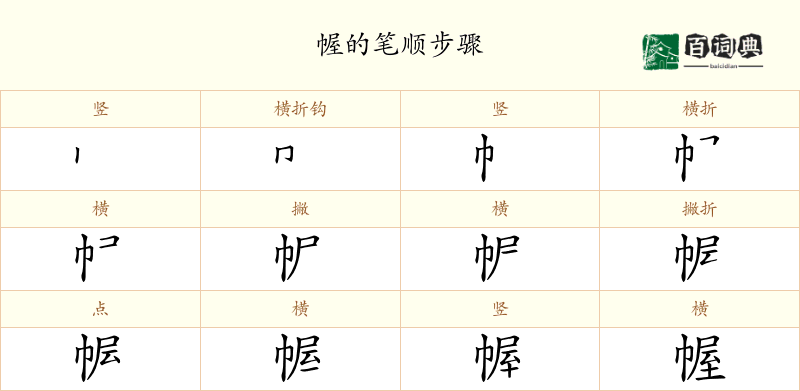 幄
