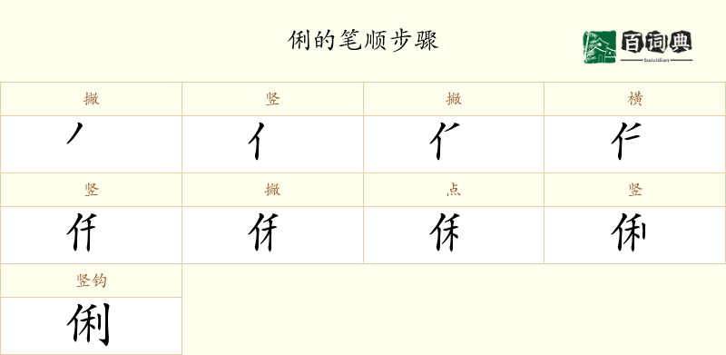 俐