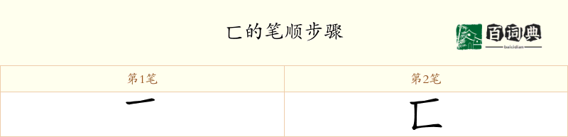 匸
