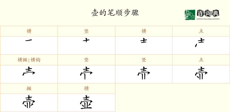 壶