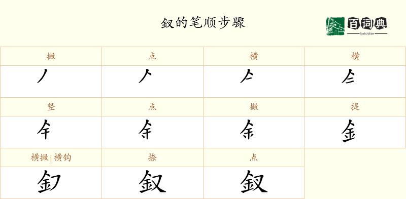 釵