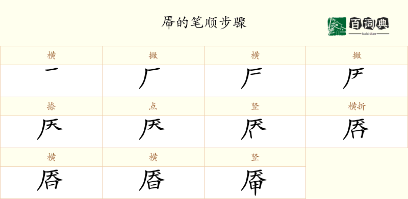 厣