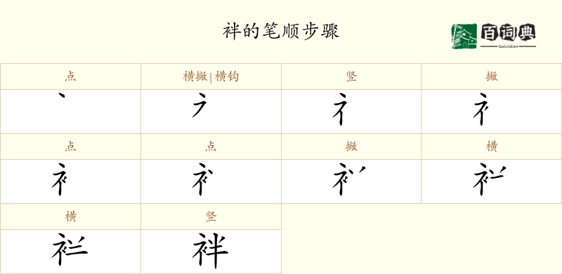 袢