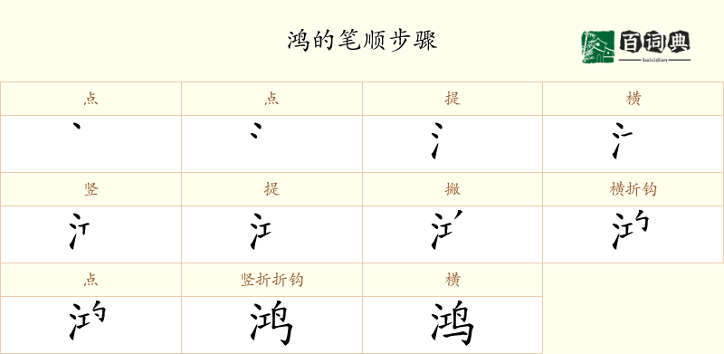 鸿