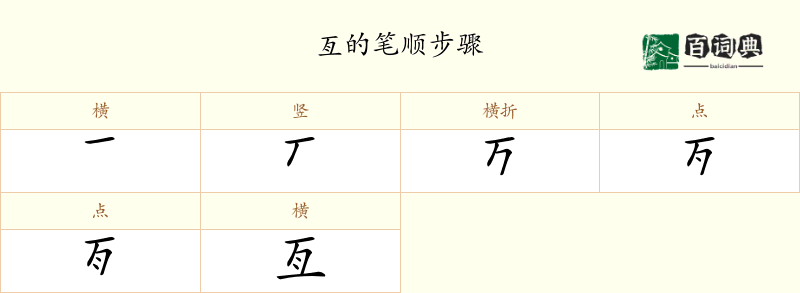 亙