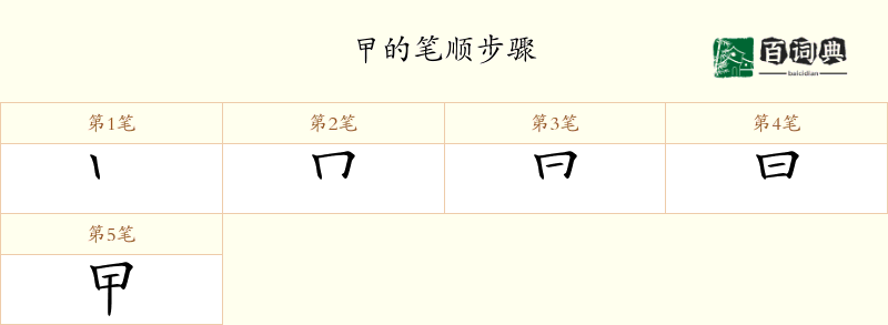 曱