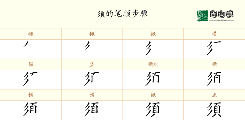 須