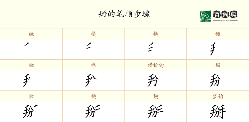掰