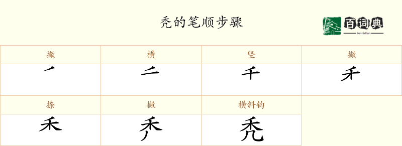 秃