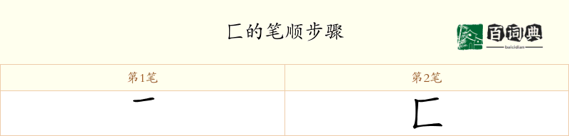 匚