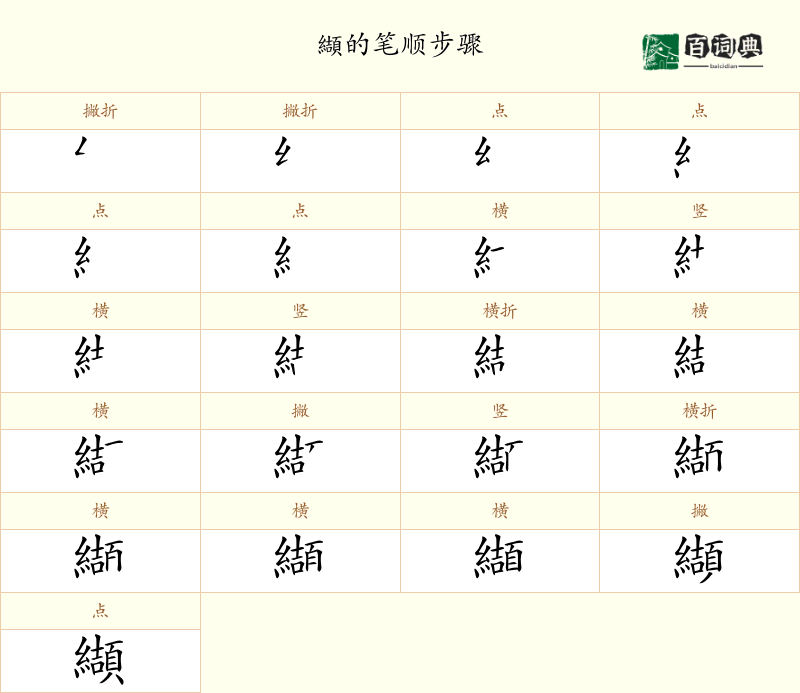 纈