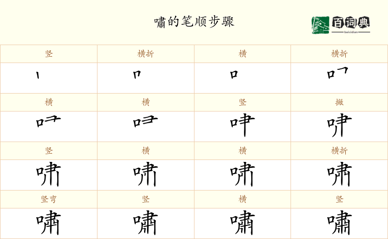 嘯