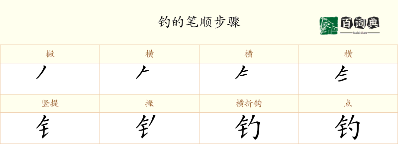 钓