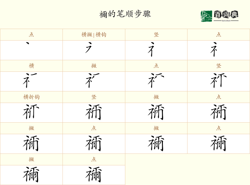 禰
