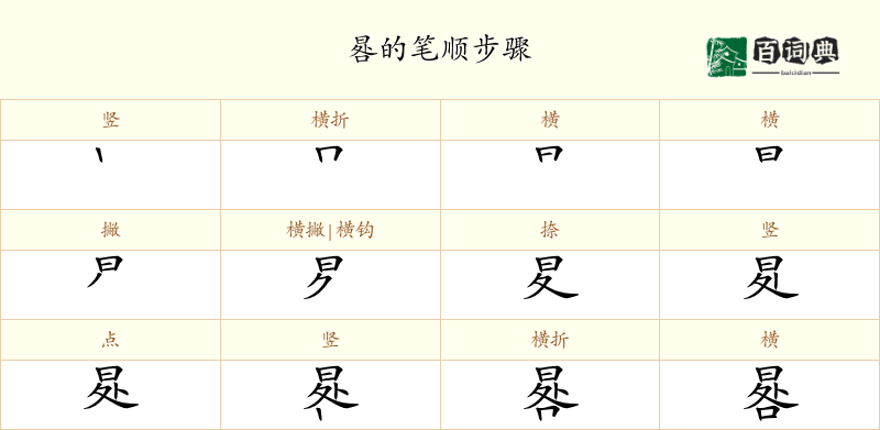 晷