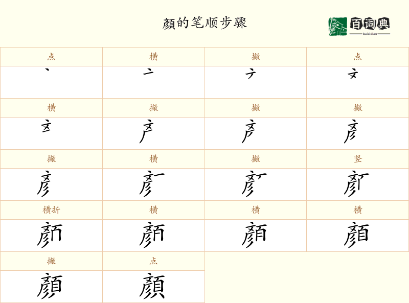 顏