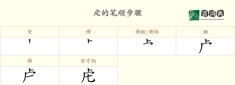 虍
