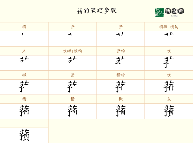 蕷