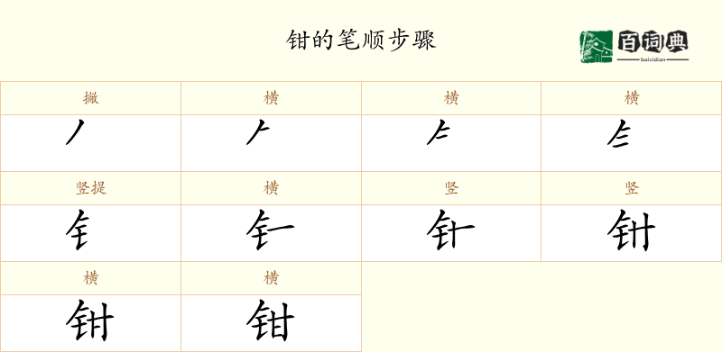 钳