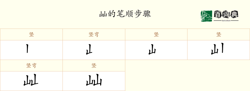屾