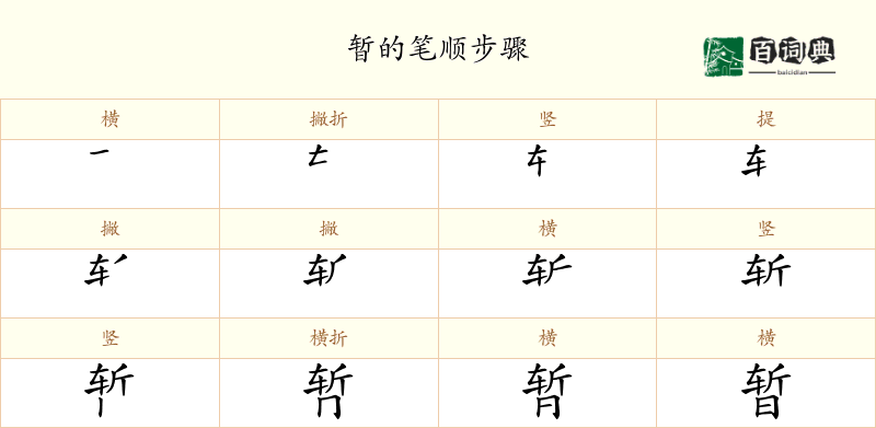 暂