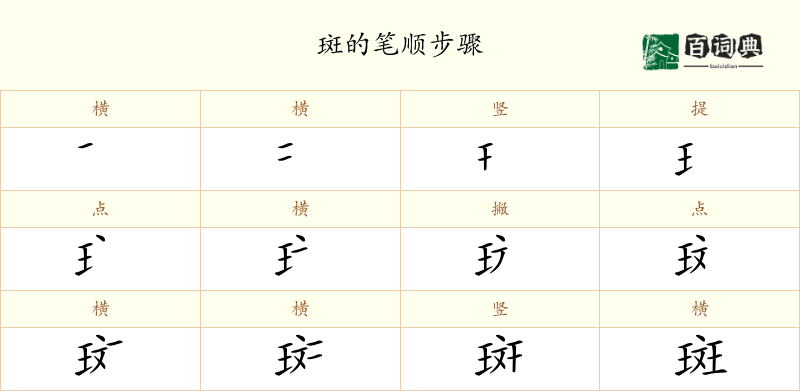 斑