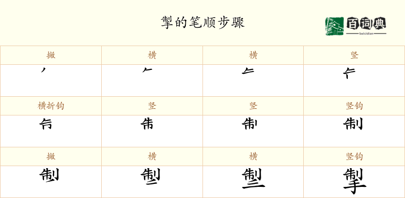 掣