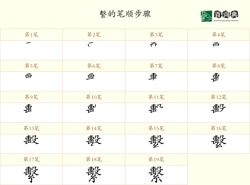 繫