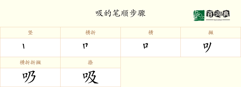 吸