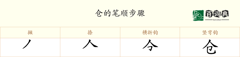 仓