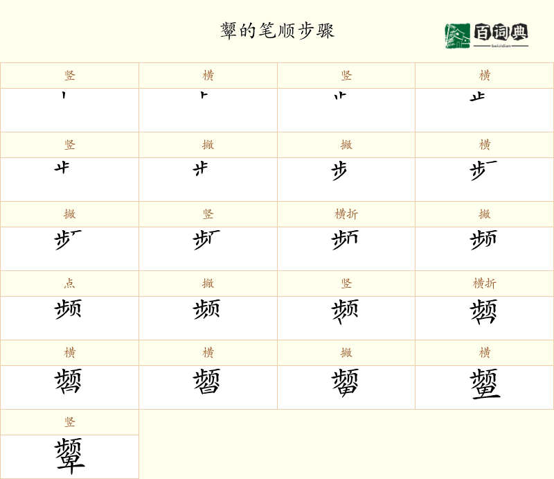 颦