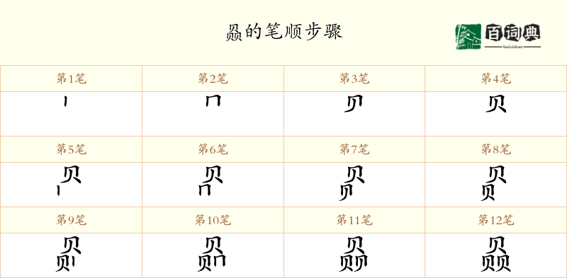 赑