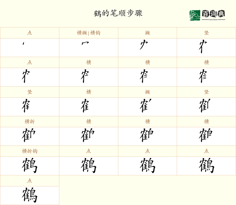 鶴