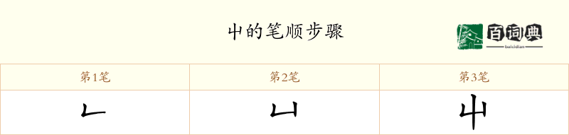屮