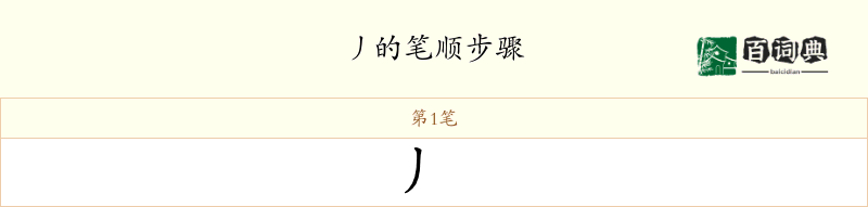 丿