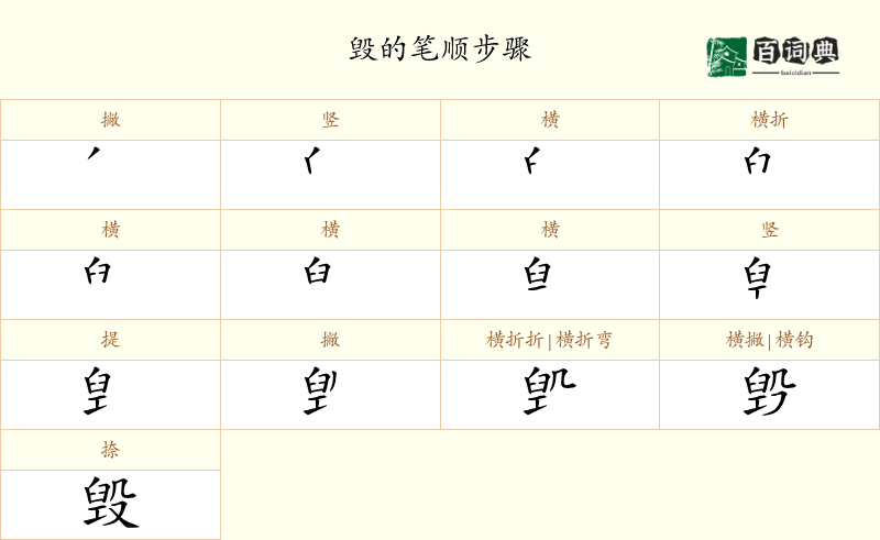 毁