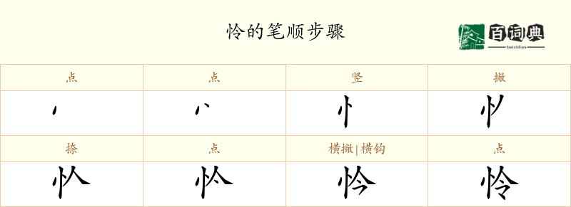 怜