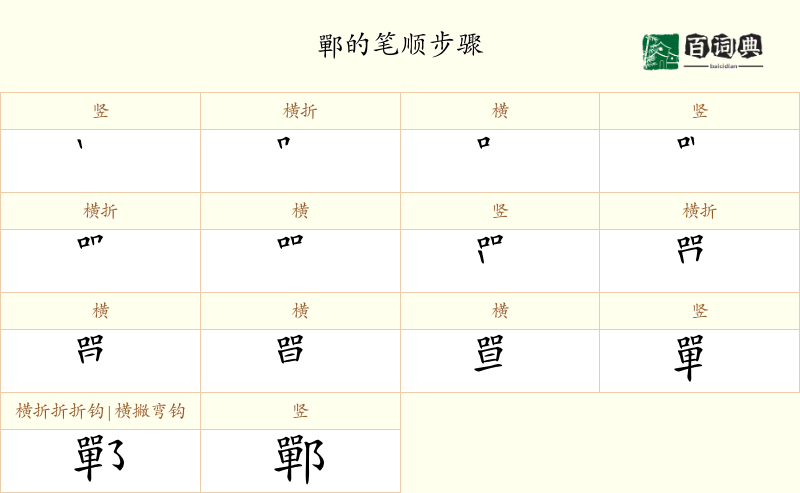 鄲