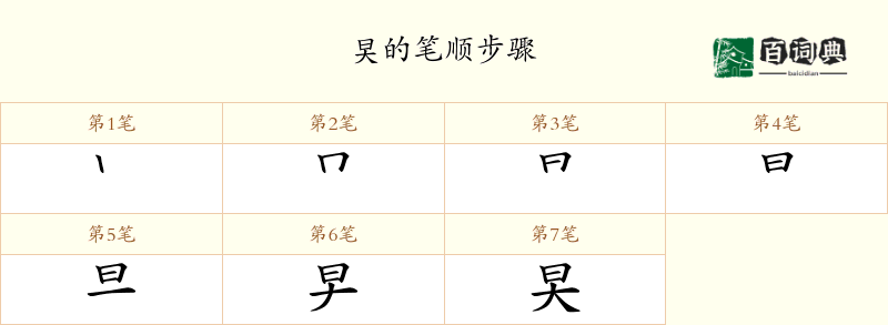 旲